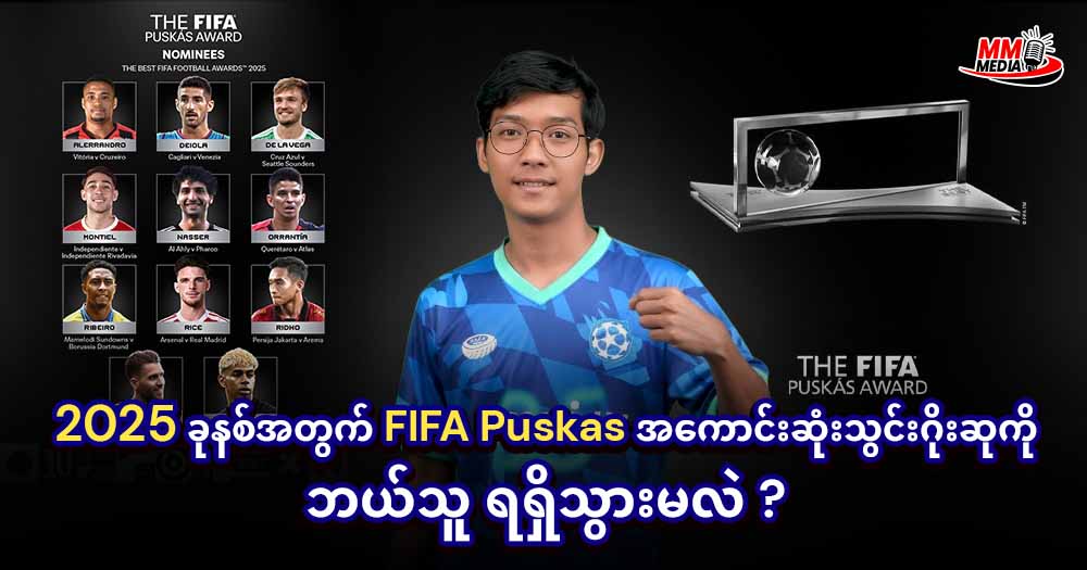 2025 ခုနစ်အတွက် FIFA Puskas အကောင်းဆုံးသွင်းဂိုးဆုကိုဘယ်သူ ရရှိသွားမလဲ